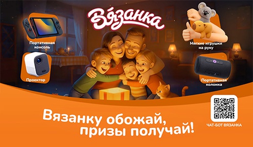 Акция  «Вязанка» «Вязанку обожай, призы получай!»