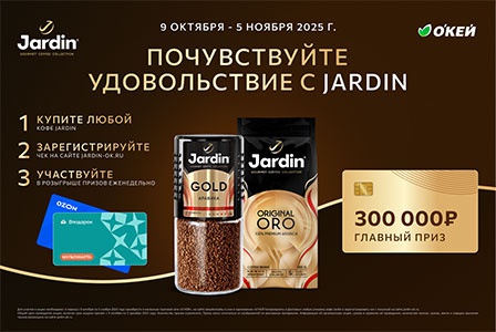 Акция кофе «Jardin» (Жардин) «Почувствуйте удовольствие с Jardin»
