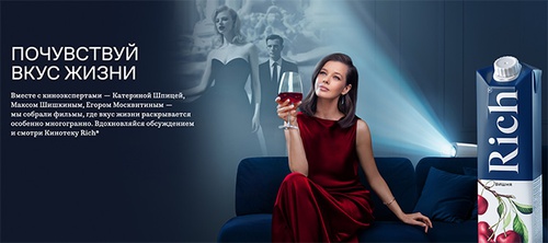 Акция сока «Rich» (Рич) «Rich – почувствуй вкус жизни»