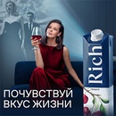 Акция сока «Rich» (Рич) «Rich – почувствуй вкус жизни»