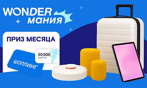 Акция  «Wonder Lab» «WONDER.мания. Калейдоскоп подарков!»
