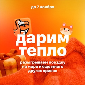 Акция  «Додо Пицца» «Дарим тепло»