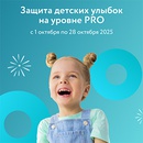 Акция  «Sensodyne» (Сенсодин) «Защита детских улыбок на уровне PRO»