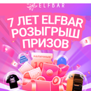 ELFBAR 7 ЛЕТ