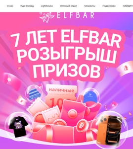 ELFBAR 7 ЛЕТ