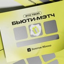 Акция Золотое Яблоко: «БЬЮТИ-МЭТЧ»