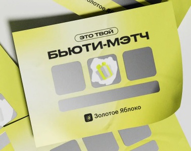 Акция Золотое Яблоко: «БЬЮТИ-МЭТЧ»