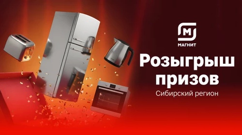 Акция Магнит и Чекбэк: «Кухня мечты! Только Сибирь!»