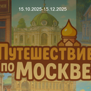 «Путешествие по Москве!» от «Магнолия»