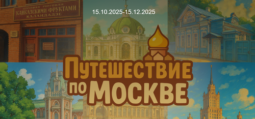 «Путешествие по Москве!» от «Магнолия»