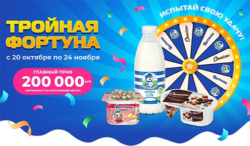 Акция  «Простоквашино» «Тройная фортуна с Простоквашино, Растишка, Даниссимо»