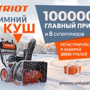 Акция за покупку снегоуборщика PATRIOT: «ЗИМНИЙ КУШ»