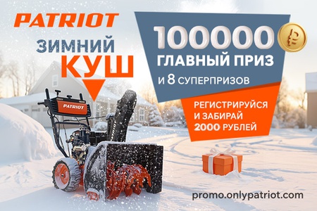 Акция за покупку снегоуборщика PATRIOT: «ЗИМНИЙ КУШ»