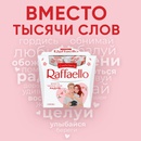 Акция Ferrero, Raffaello