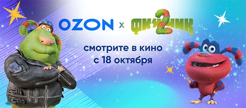 Акция  «Ozon» (Озон) «Промо-продвижение анимационного фильма Финник 2»