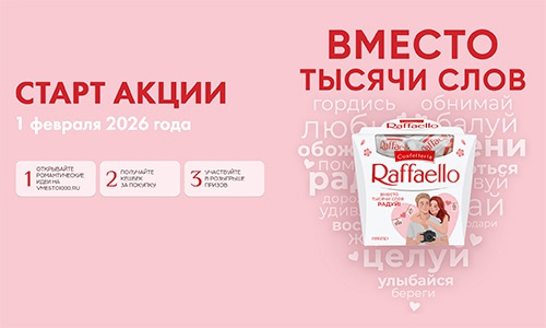 Акция  «Raffaello» (Рафаэлло) «Ferrero&Raffaello. Вместо тысячи слов»