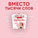 Акция  «Raffaello» (Рафаэлло) «Ferrero&Raffaello. Вместо тысячи слов»