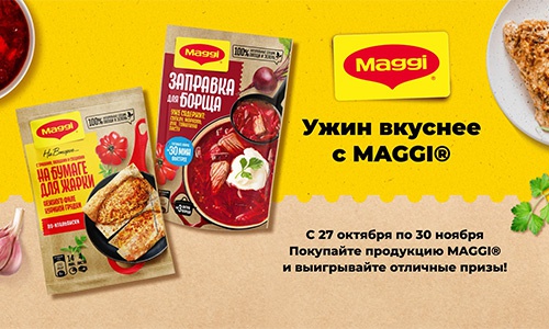 Акция  «Maggi» (Магги) «Ужин вкуснее с MAGGI»