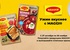 Акция  «Maggi» (Магги) «Ужин вкуснее с MAGGI»