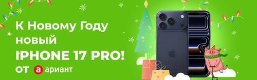 «В Новый год с новым Айфоном» от «Ариант»