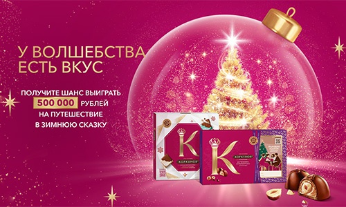 Акция  «Коркунов» «У волшебства есть вкус»