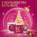 Акция  «Коркунов» «У волшебства есть вкус»