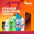 Акция  «Рексона» (Rexona) «Открой 17-й смартфон сезон!»