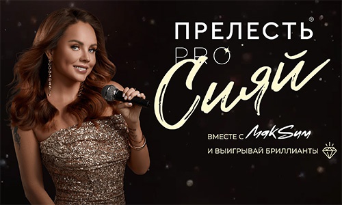 Акция  «Прелесть» «Прелесть. Сияй»