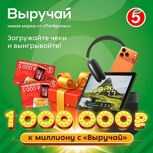 Акция  «Пятерочка» (5ka.ru) «К миллиону с Выручай»