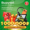 Акция  «Пятерочка» (5ka.ru) «К миллиону с Выручай»