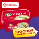Акция сыра «Viola» (Виола) «Viola: признанный вкус!»