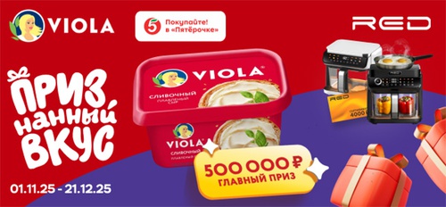 Акция сыра «Viola» (Виола) «Viola: признанный вкус!»