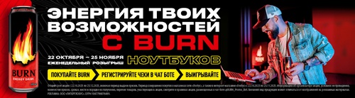 Акция Globus (Глобус), Burn: «Энергия твоих возможностей с BURN»