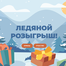 Акция "Ледяной розыгрыш" от "Vivat Pizza"