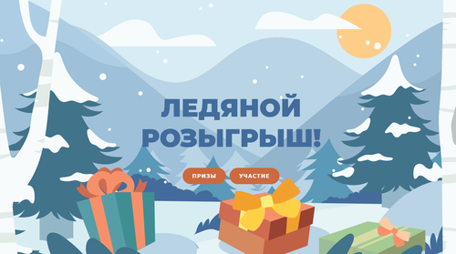 Акция "Ледяной розыгрыш" от "Vivat Pizza"