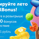 «Активируй лето с CoralBonus!»