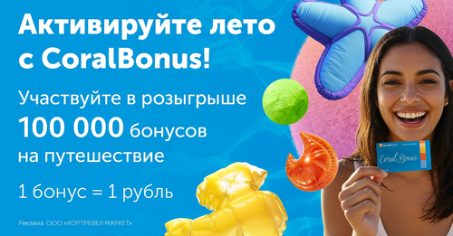 «Активируй лето с CoralBonus!»