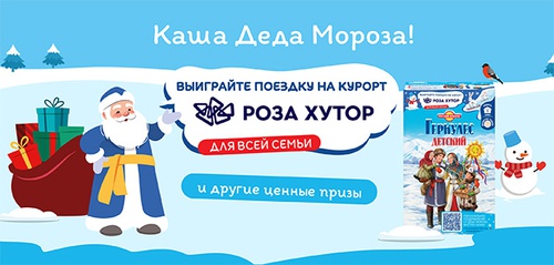 Акция  «Русский Продукт» «Каша Деда Мороза»