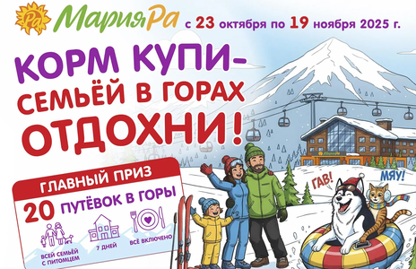 «Корм купи- семьёй в горах отдохни!» от Мария Ра