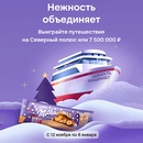 Акция шоколада «Milka» (Милка) «Выиграйте путешествие на Северный Полюс»