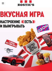 Rostics: Вкусная игра