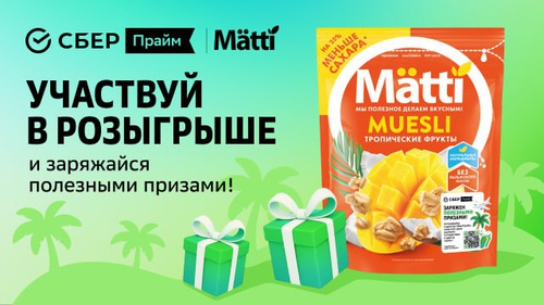Акция  «Matti» (Матти) «Заряжен полезными призами»