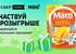 Акция  «Matti» (Матти) «Заряжен полезными призами»