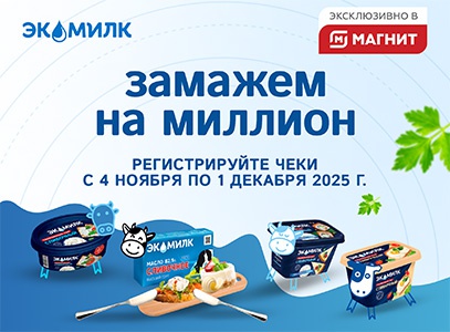 Акция  «Экомилк» «Замажем на миллион»