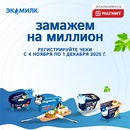 Акция  «Экомилк» «Замажем на миллион»