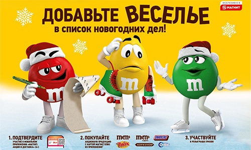 Акция  «M&M's» (ЭмЭндЭмс) «Добавь веселье в список новогодних дел!»