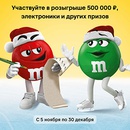 Акция  «M&M's» (ЭмЭндЭмс) «Добавь веселье в список новогодних дел!»