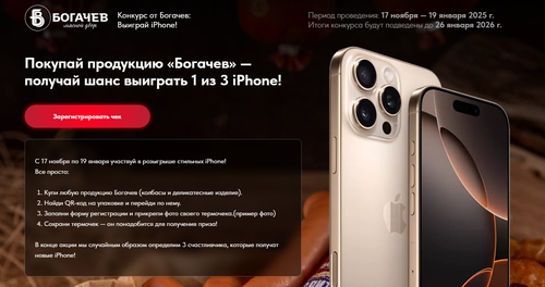 Покупай продукцию «Богачев» — получай шанс выиграть 1 из 3 iPhone!