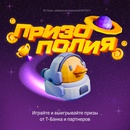 Акция Т-Банк: «Призополия»