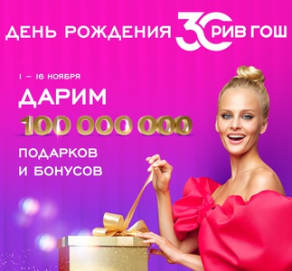 Акция Рив Гош: